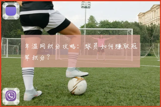 年温网积分攻略：球员如何赚取冠军积分？